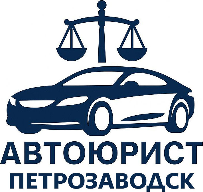 Компания Автоюрист-Петрозаводск - автоюристы в Петрозаводске и Республике Карелия