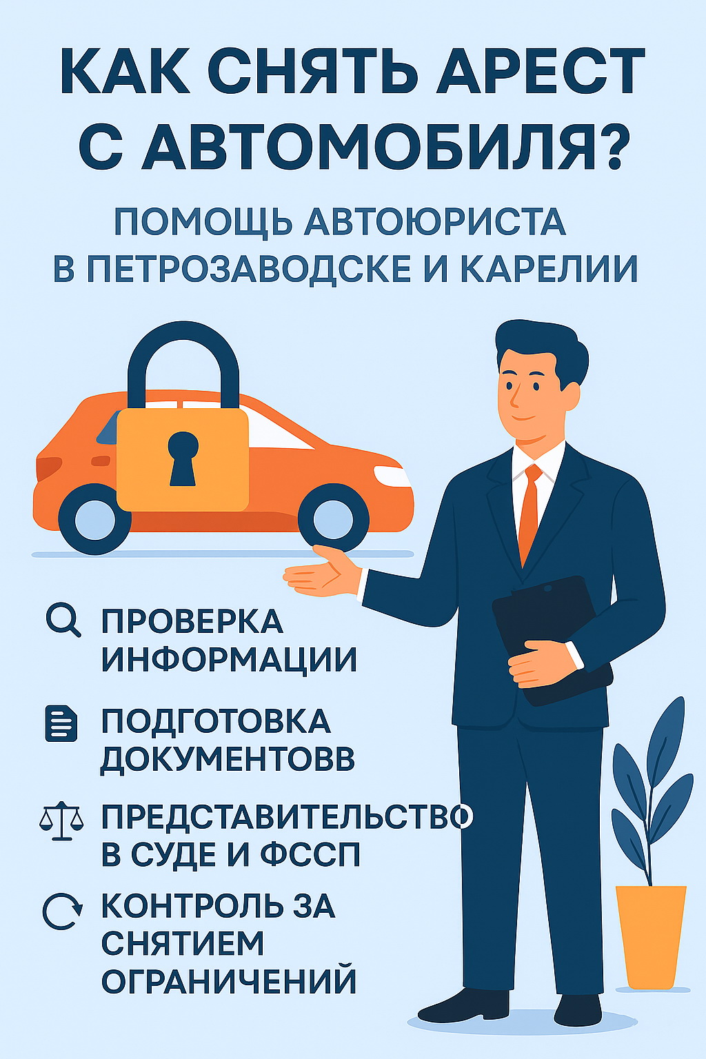 Снятие ареста с автомобиля в Петрозаводске